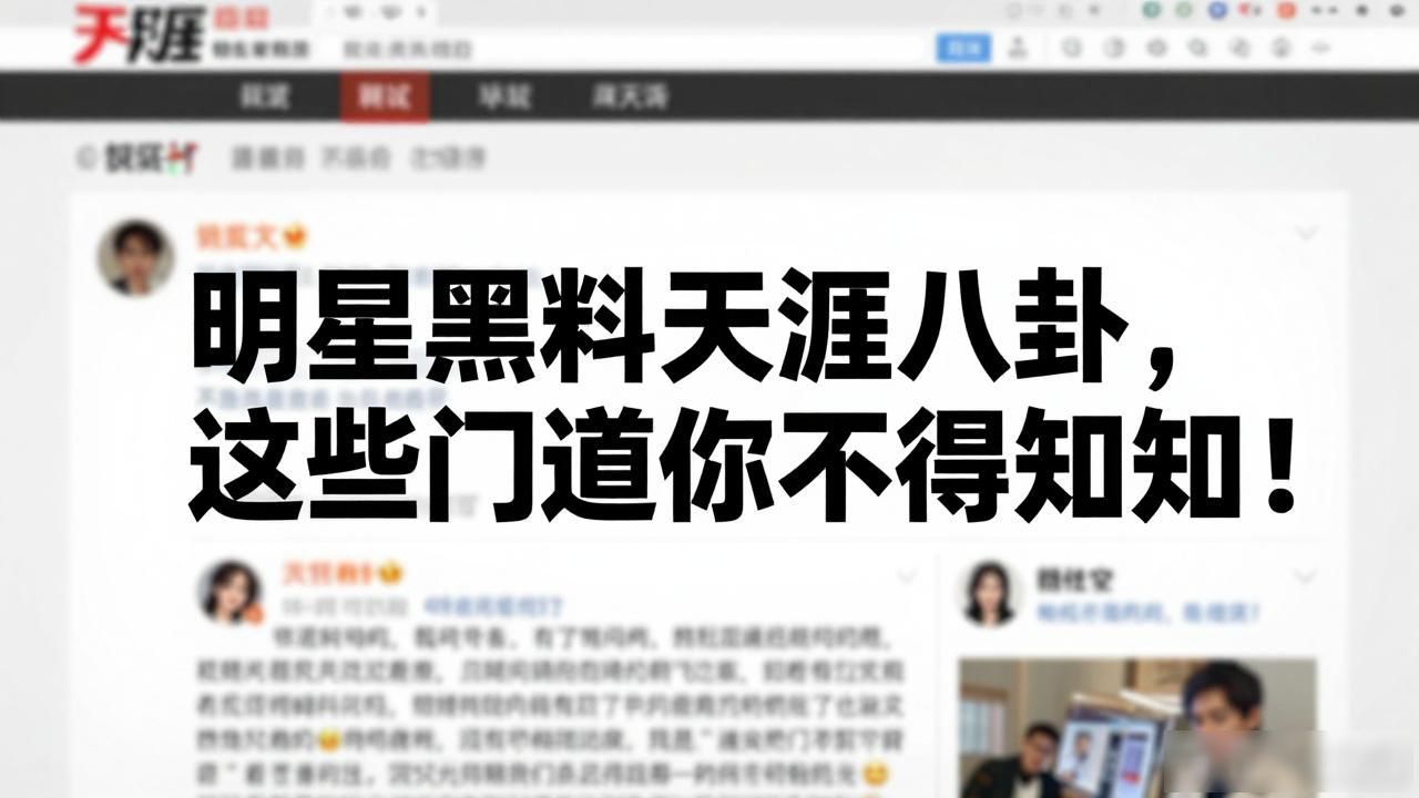 天涯论坛八卦娱乐圈爆料_天涯论坛娱乐圈的黑暗_明星黑料天涯八卦,
