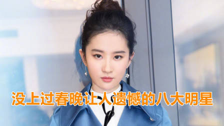 没上过春晚让人遗憾的8大明星，刘亦菲唐嫣上榜，刘诗诗排第几？